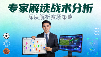 专家解读战术分析节目封面